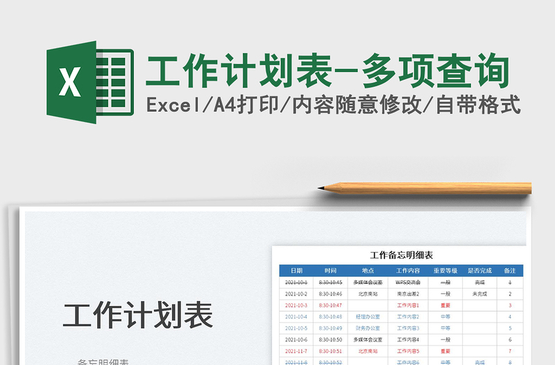 2022工作计划表-多项查询免费下载