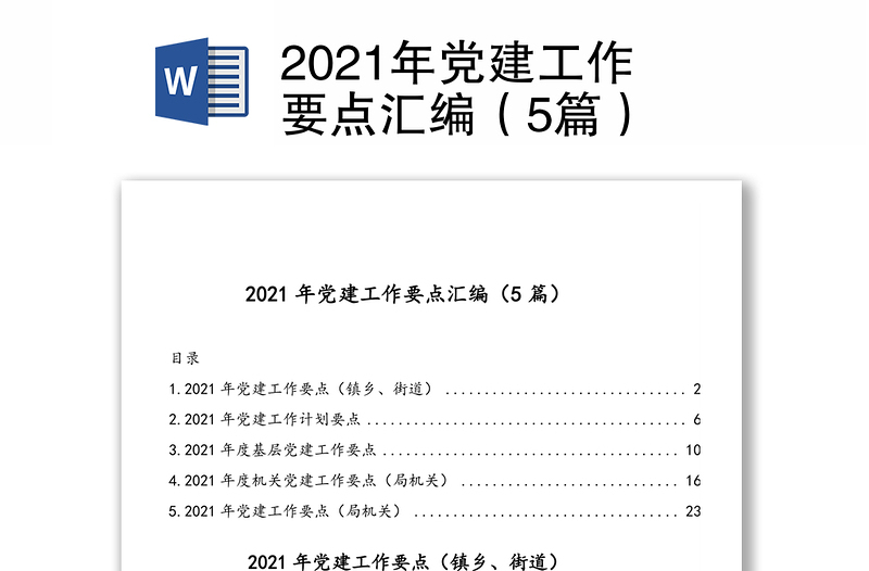 2021年党建工作要点汇编（5篇）