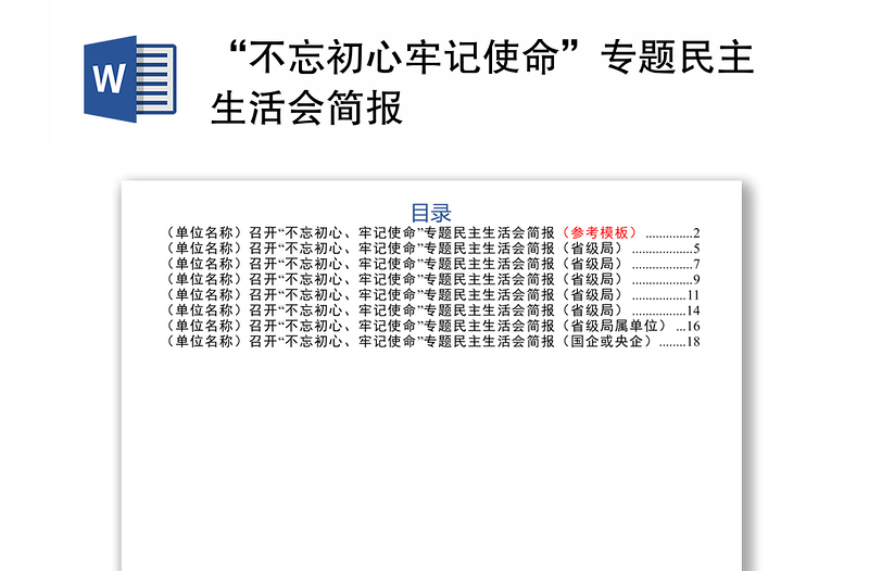 “不忘初心牢记使命”专题民主生活会简报