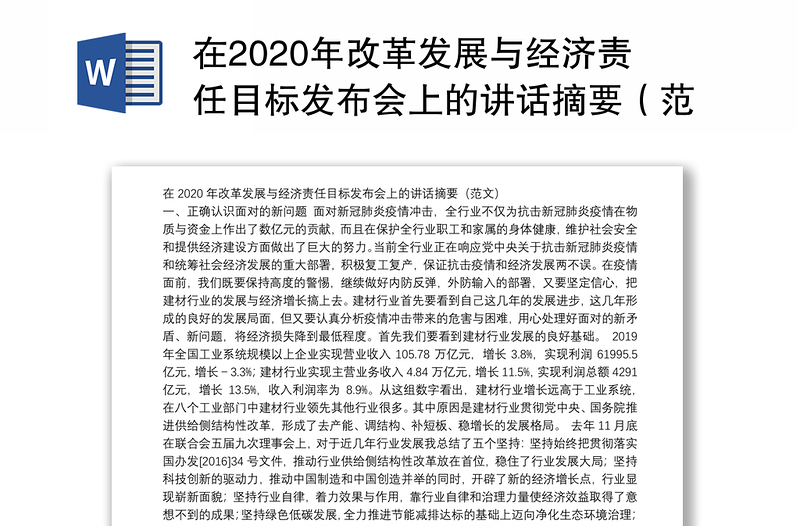 在2020年改革发展与经济责任目标发布会上的讲话摘要（范文）