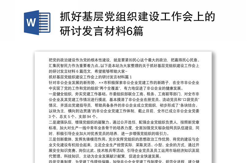 抓好基层党组织建设工作会上的研讨发言材料6篇