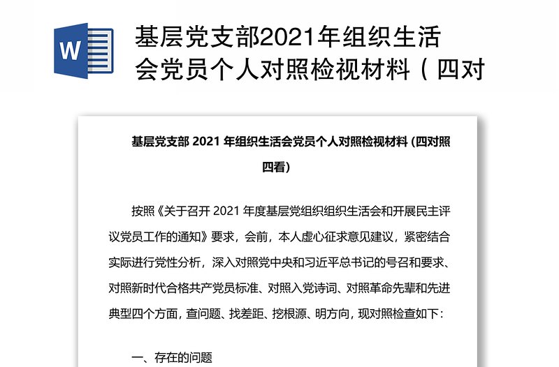 基层党支部2021年组织生活会党员个人对照检视材料（四对照四看）