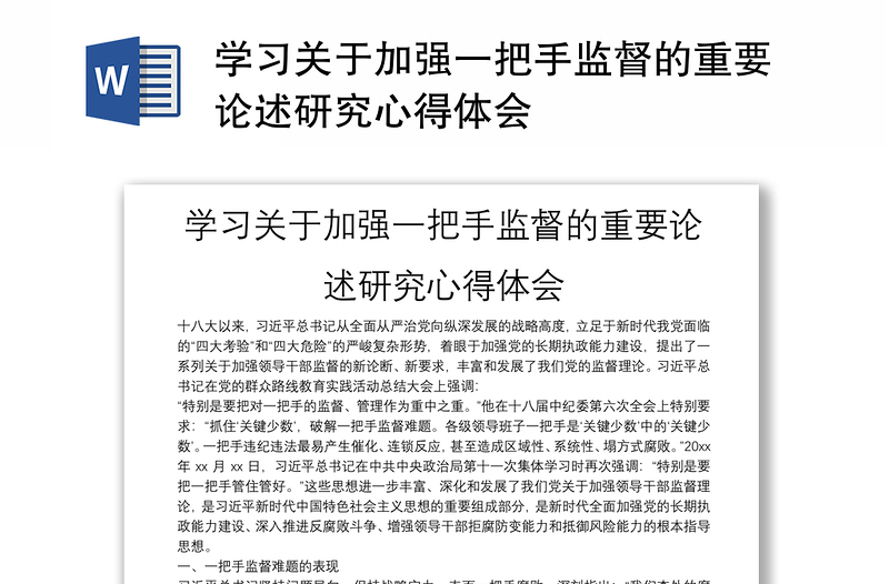 学习关于加强一把手监督的重要论述研究心得体会