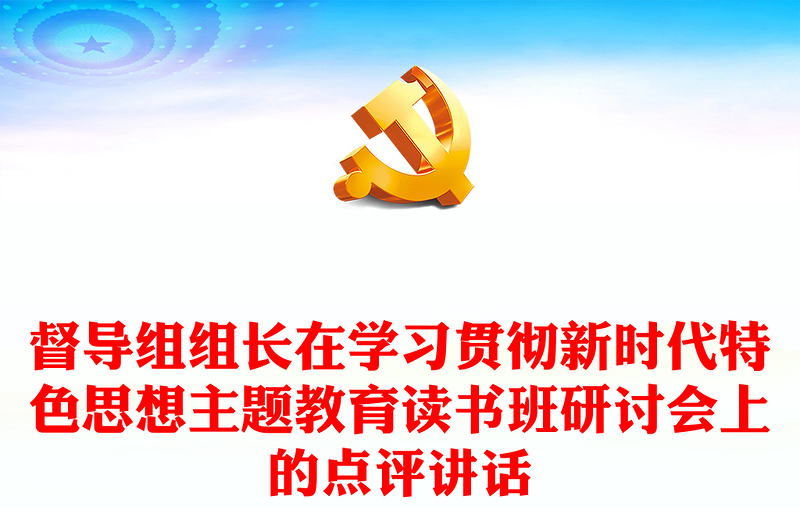 督导组组长在学习贯彻新时代特色思想主题教育读书班研讨会上的点评讲话