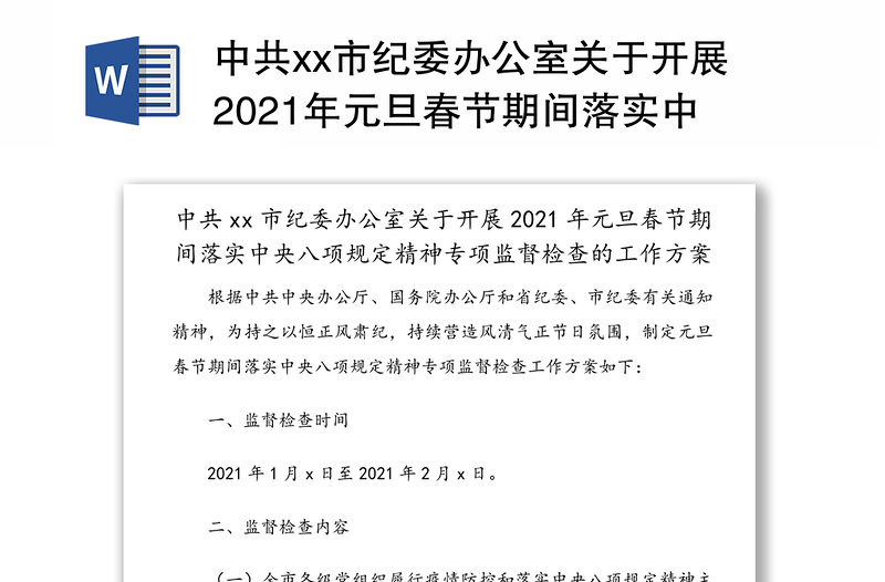 中共xx市纪委办公室关于开展2021年元旦春节期间落实中央八项规定精神专项监督检查的工作方案（1）