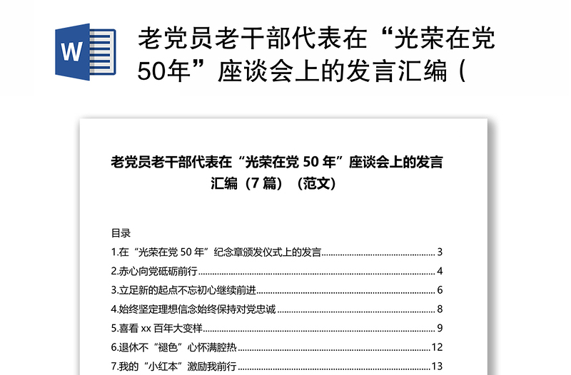 老党员老干部代表在“光荣在党50年”座谈会上的发言汇编（7篇）（范文）