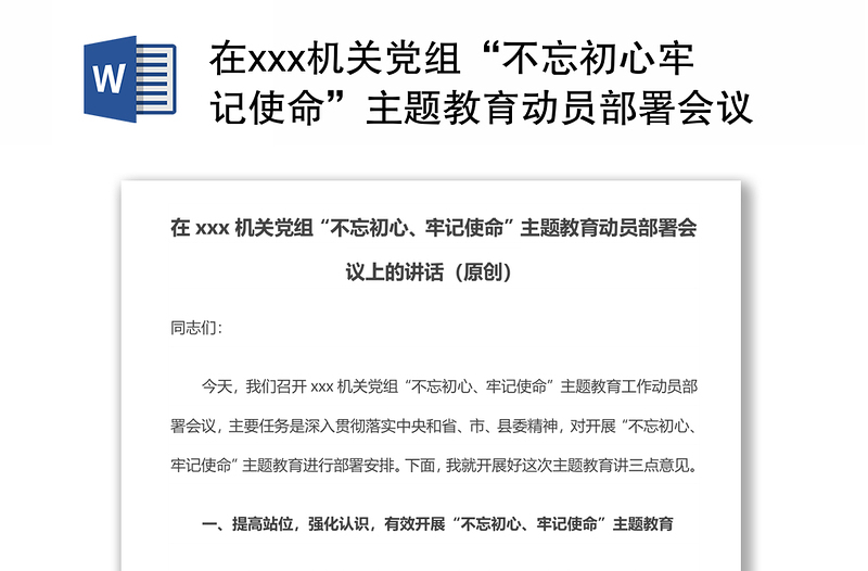 在xxx机关党组“不忘初心牢记使命”主题教育动员部署会议上的讲话不忘初心主题教育