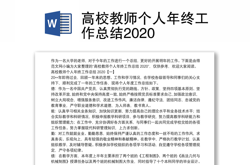 高校教师个人年终工作总结2020