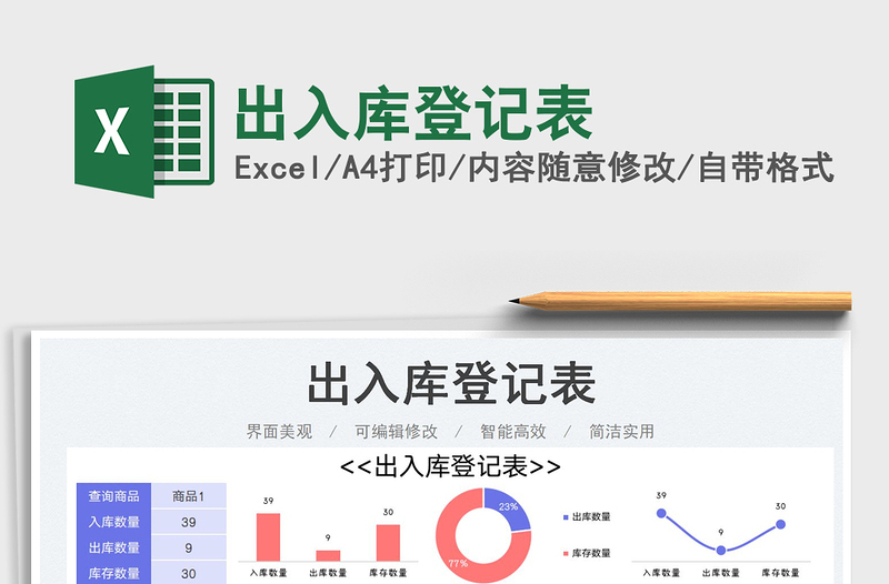 2023出入库登记表免费下载