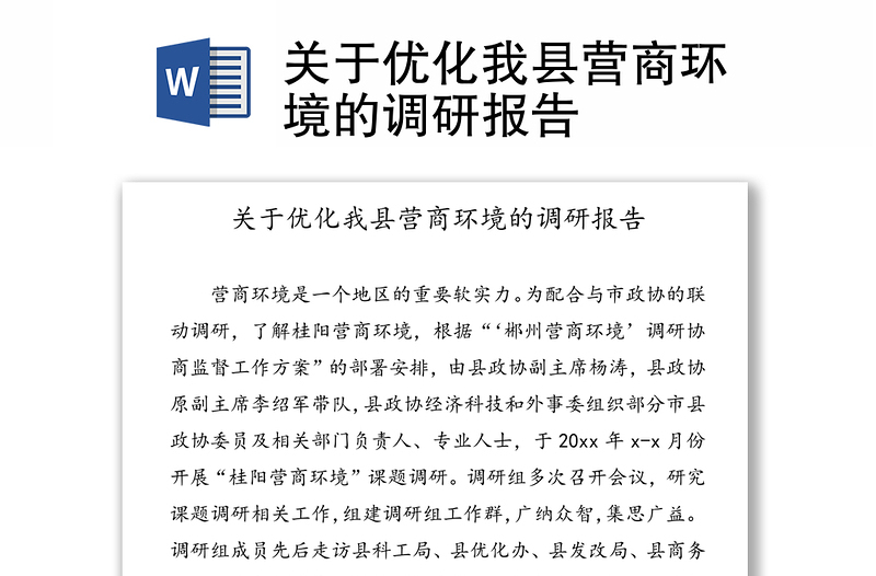 关于优化我县营商环境的调研报告