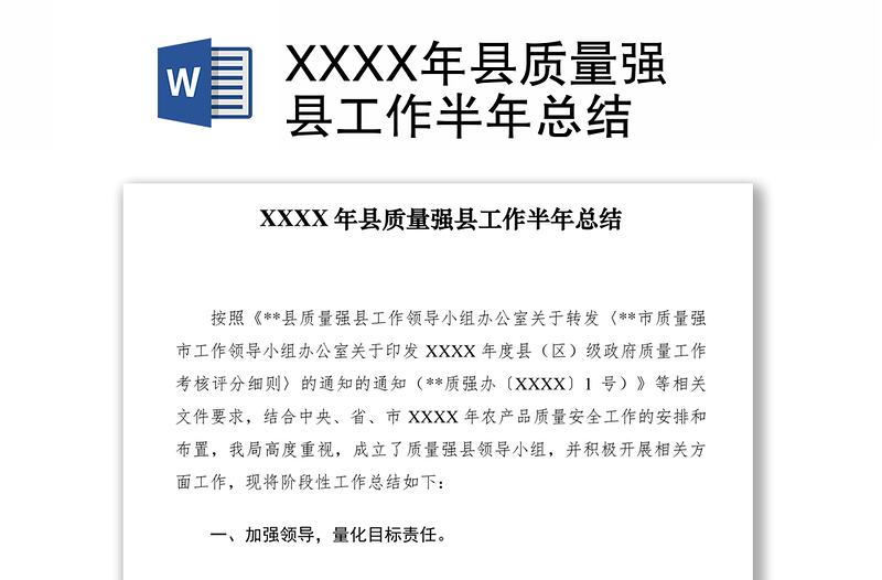 2021XXXX年县质量强县工作半年总结