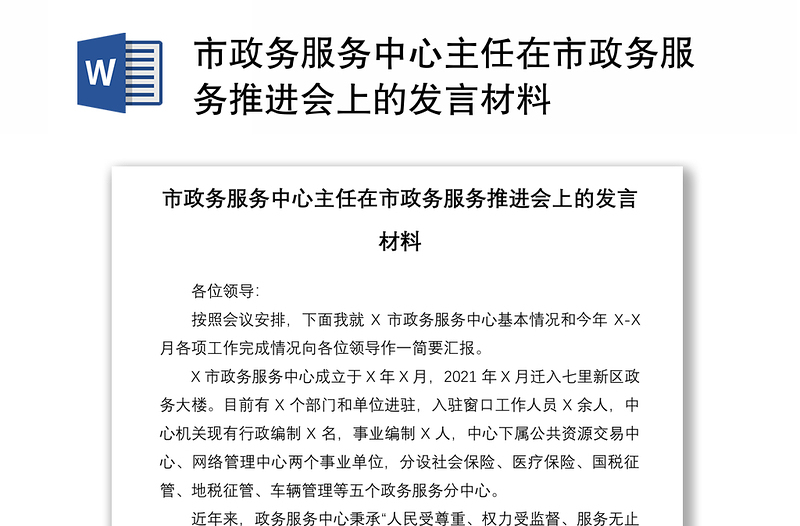 2021市政务服务中心主任在市政务服务推进会上的发言材料