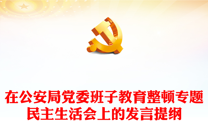 在公安局党委班子教育整顿专题民主生活会上的发言提纲