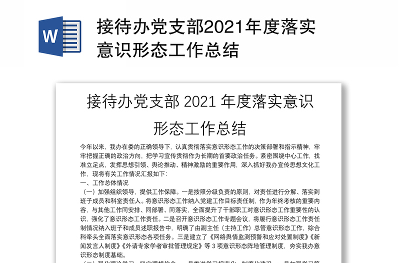 接待办党支部2021年度落实意识形态工作总结