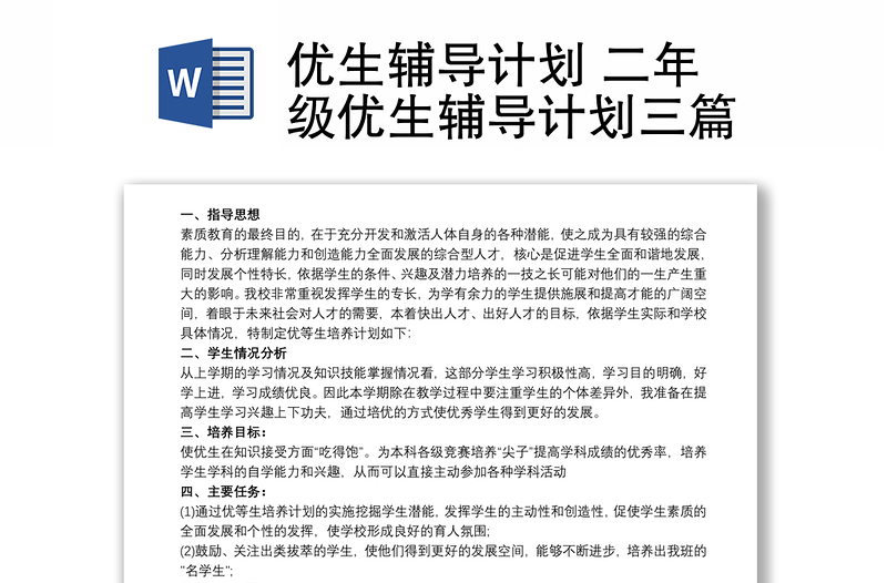 优生辅导计划 二年级优生辅导计划三篇