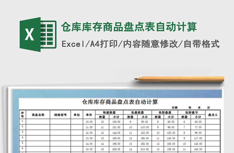 2021年仓库库存商品盘点表自动计算