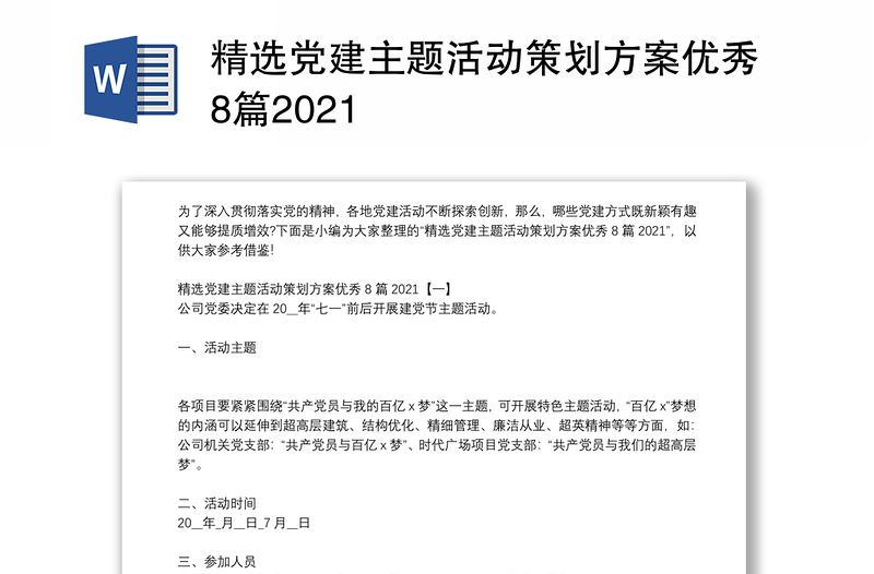 精选党建主题活动策划方案优秀8篇2021