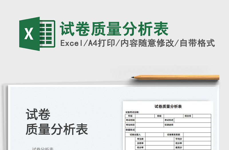 2021试卷质量分析表免费下载