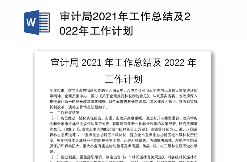 审计局2021年工作总结及2022年工作计划