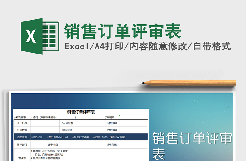 2021年销售订单评审表
