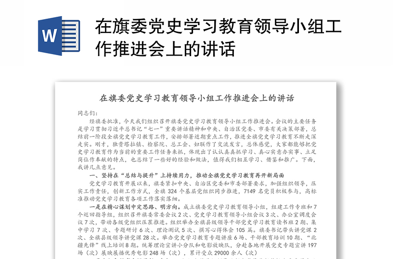 在旗委党史学习教育领导小组工作推进会上的讲话