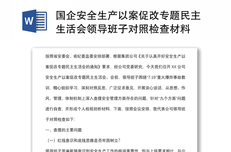 国企安全生产以案促改专题民主生活会领导班子对照检查材料