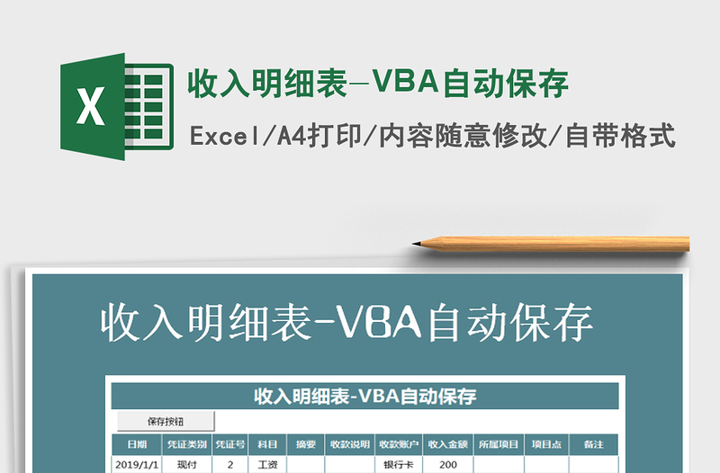 2022收入明细表-VBA自动保存免费下载