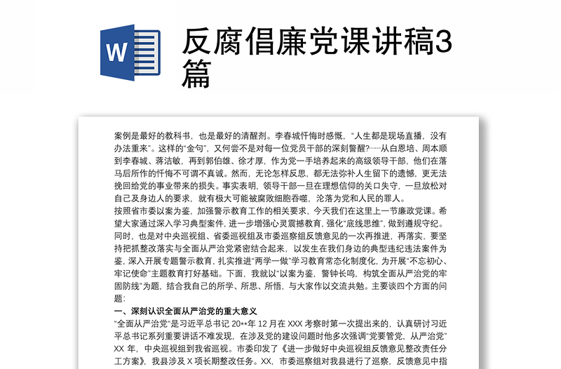 反腐倡廉党课讲稿3篇