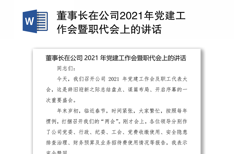 董事长在公司2021年党建工作会暨职代会上的讲话