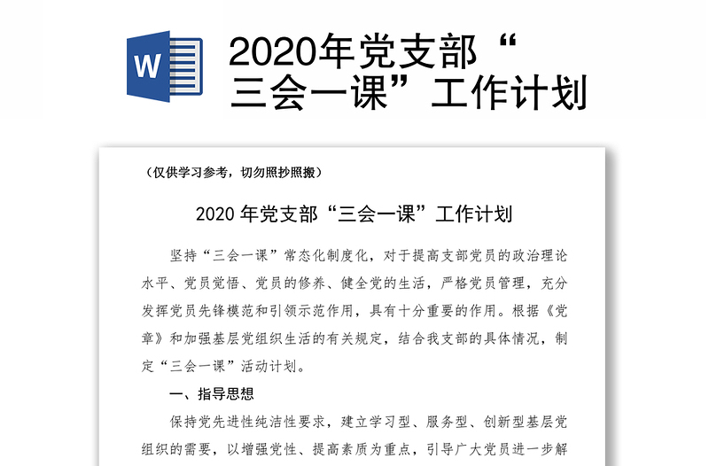 2020年党支部“三会一课”工作计划