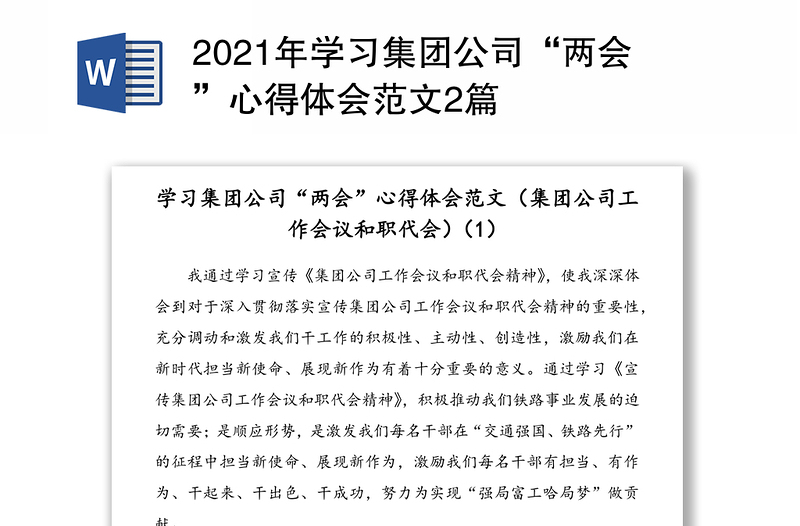 2021年学习集团公司“两会”心得体会范文2篇