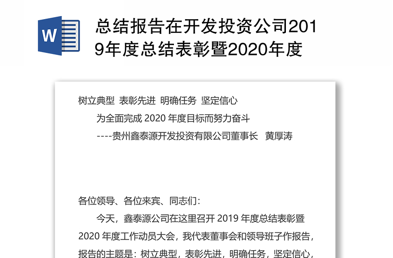 总结报告在开发投资公司2019年度总结表彰暨2020年度工作动员会上的讲话