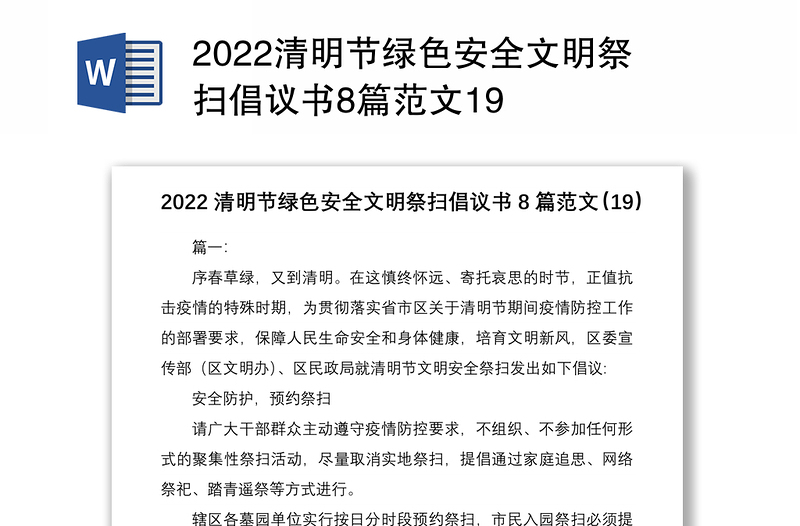 2022清明节绿色安全文明祭扫倡议书8篇范文19