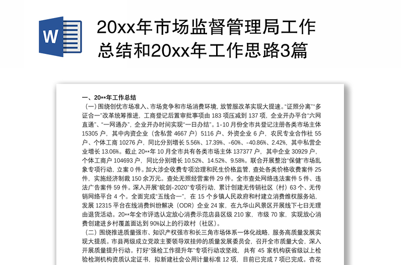 20xx年市场监督管理局工作总结和20xx年工作思路3篇