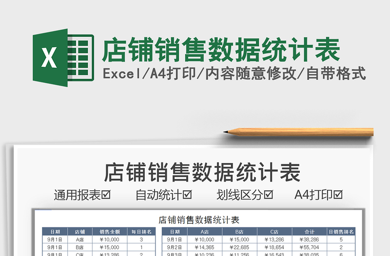 2021店铺销售数据统计表免费下载