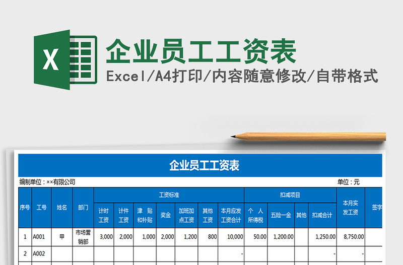 2021年企业员工工资表