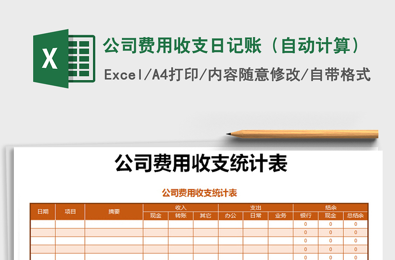 2021年公司费用收支日记账（自动计算）