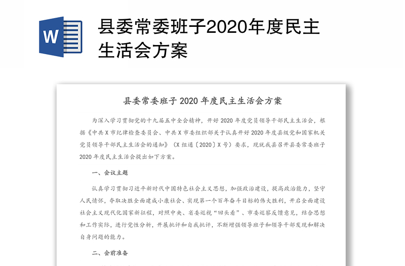 县委常委班子2020年度民主生活会方案