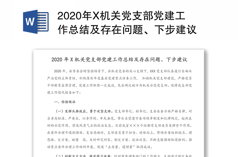 2020年X机关党支部党建工作总结及存在问题、下步建议