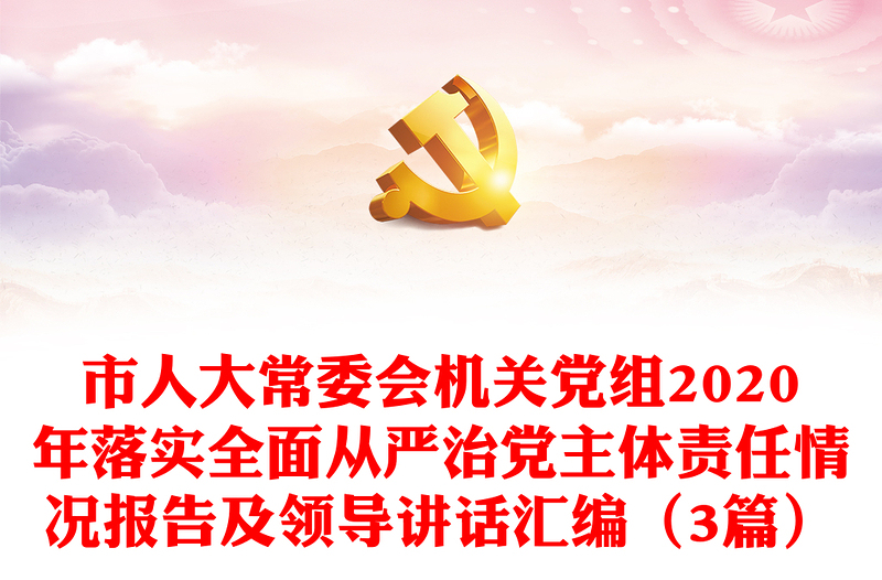 市人大常委会机关党组2020年落实全面从严治党主体责任情况报告及领导讲话汇编（3篇）