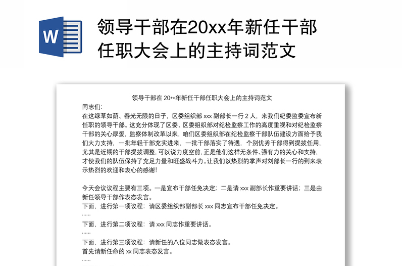 2021领导干部在20xx年新任干部任职大会上的主持词范文