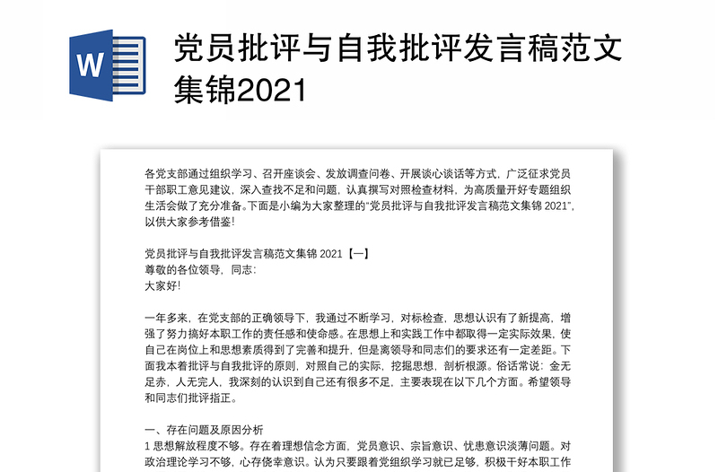 党员批评与自我批评发言稿范文集锦2021