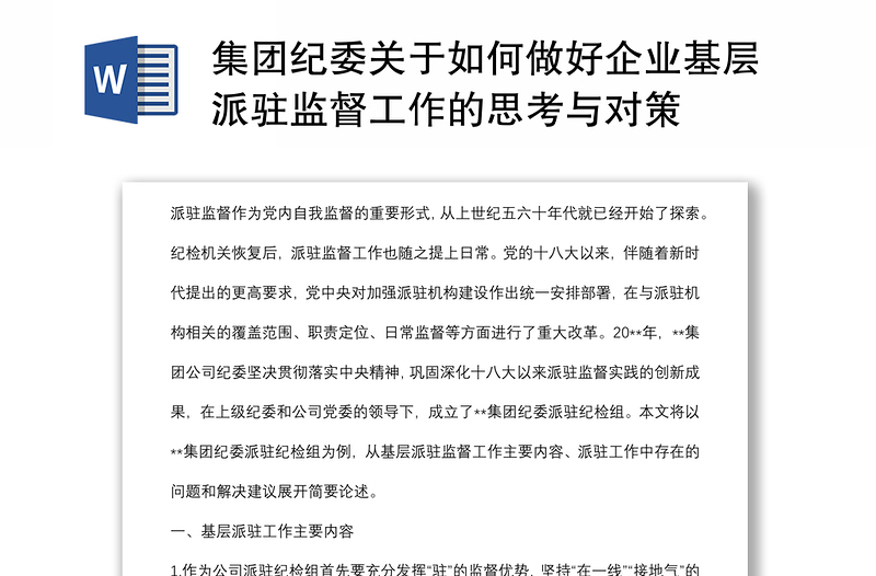 集团纪委关于如何做好企业基层派驻监督工作的思考与对策