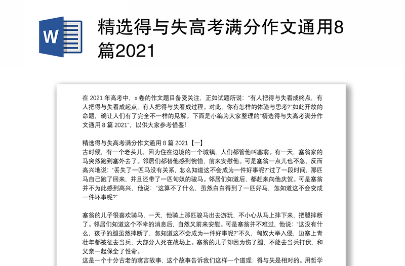 精选得与失高考满分作文通用8篇2021