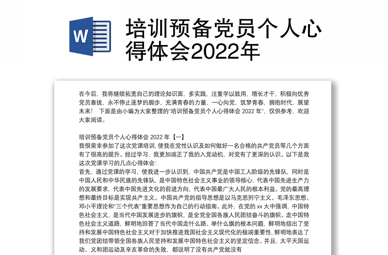 培训预备党员个人心得体会2022年