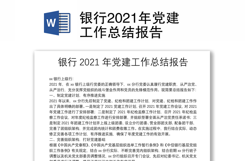 银行2021年党建工作总结报告