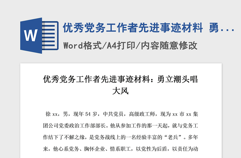 2021年优秀党务工作者先进事迹材料 勇立潮头唱大风