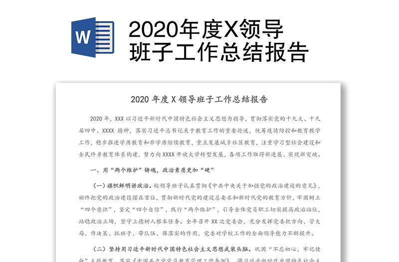 2020年度X领导班子工作总结报告