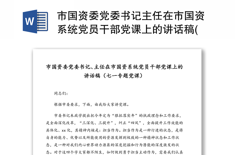 市国资委党委书记主任在市国资系统党员干部党课上的讲话稿(七一专题党课)