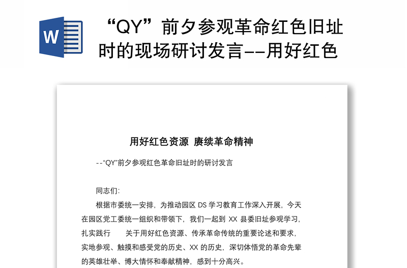 “QY”前夕参观革命红色旧址时的现场研讨发言--用好红色资源 赓续革命精神